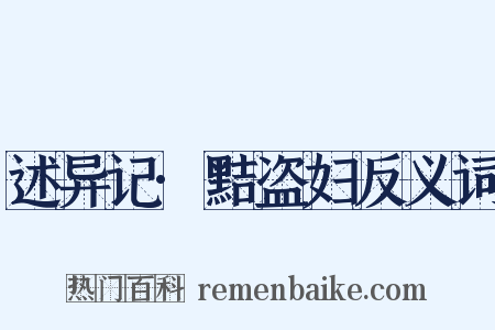 述异记·黠盗妇反义词是什么意思的图片